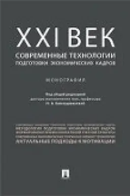 Обложка: ХХI век: современные технологии подготовки экономических кадров.Монография