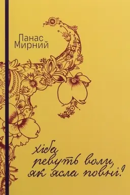 Buchcover: CHiba revut′ voly, jak jasla povni?: roman
