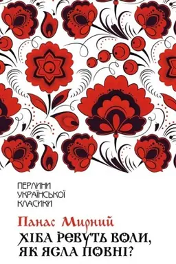 Buchcover: CHіba revut′ voli, jak jasla povnі?