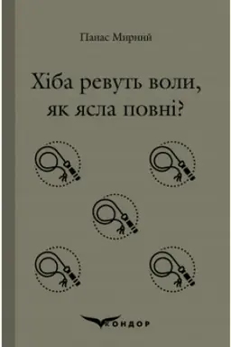 Buchcover: CHiba revut′ voly, jak jasla povni?