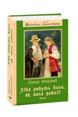 Buchcover: CHiba revut′ voly, jak jasla povni?