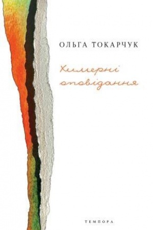 Cover: CHymerni opovidannya