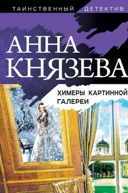 Buchcover: CHimery kartinnoj galerei