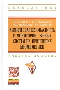 Buchcover: CHIMIČESKAJA BEZOPASNOST′ I MONITORING ŽIVYCH SISTEM NA PRINCIPACH BIOMIMETIKI