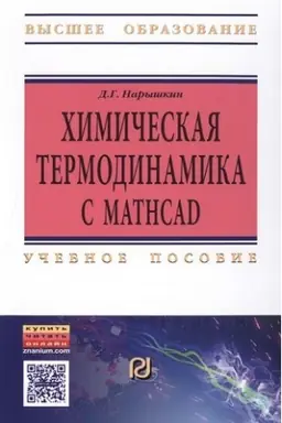 Buchcover: CHIMIČESKAJA TERMODINAMIKA S MATHCAD. RASČETNYE ZADAČI