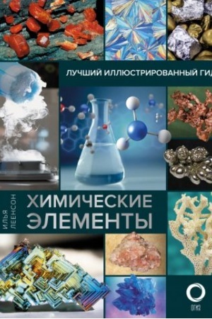 Buchcover: CHimičeskie ėlementy. Lučšij illjustrirovannyj gid