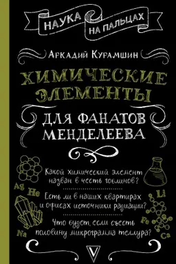 Buchcover: CHimičeskie ėlementy dlja fanatov Mendeleeva