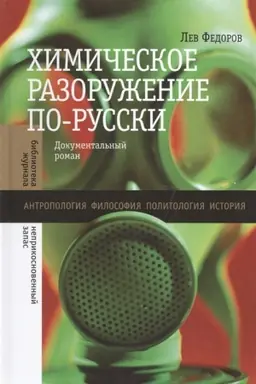 Cover: CHimicheskoe razoruzhenie po-russki