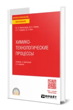 Buchcover: CHIMIKO-TECHNOLOGIČESKIE PROCESSY 2-e izd., ispr. i dop. Učebnik i praktikum dlja SPO