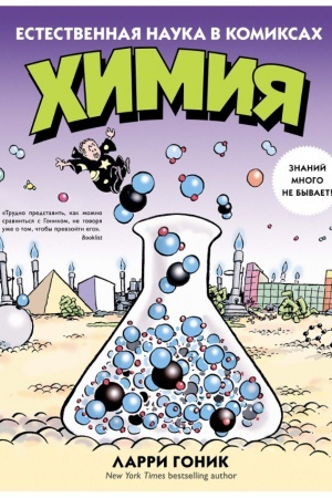 Buchcover: CHimija. Estestvennaja nauka v komiksach