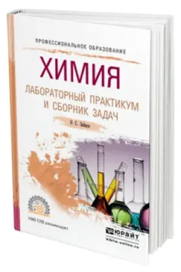 Cover: CHIMIYA. LABORATORNYJ PRAKTIKUM I SBORNIK ZADACH. Uchebnoe posobie dlya SPO