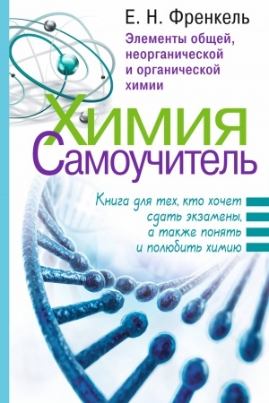 Buchcover: CHimija. Samoučitel′. Kniga dlja tech, kto chočet sdat′ ėkzameny, a takže ponjat′ i poljubit′ chimiju