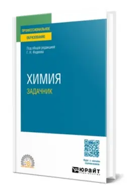 Cover: CHIMIYA. ZADACHNIK. Uchebnoe posobie dlya SPO