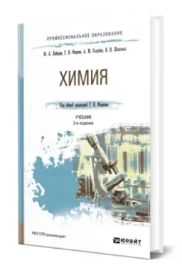 Cover: CHIMIYA 2-e izd., per. i dop. Uchebnik dlya SPO