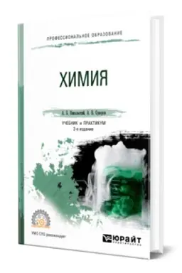 Cover: CHIMIYA 2-e izd., per. i dop. Uchebnik i praktikum dlya SPO