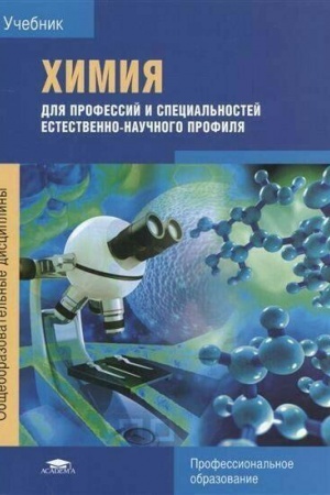 Buchcover: CHimija dlja professij i special′nostej estestvenno-naučnogo profilja (6-e izd.) učebnik