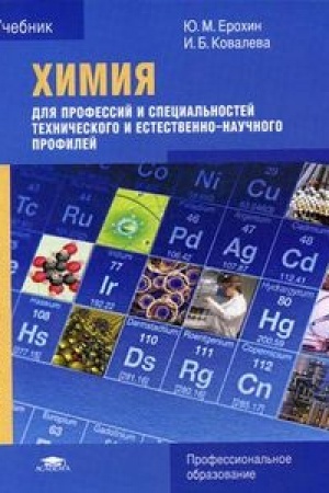 Buchcover: CHimija dlja professij i special′nostej techničeskogo i estestvenno-naučnogo profilej (7-e izd.) učebnik