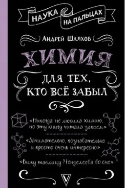 Buchcover: CHimija dlja tech, kto vse zabyl