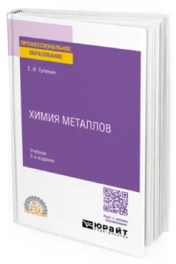 Cover: CHIMIYA METALLOV 2-e izd. Uchebnik dlya SPO