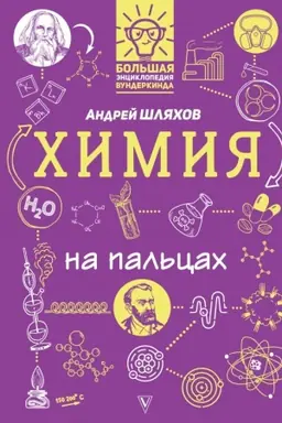 Buchcover: CHimija na pal′cach: v illjustracijach
