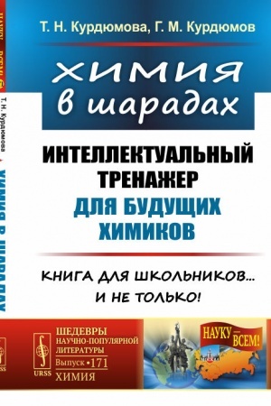 Buchcover: CHimija v šaradach: Intellektual′nyj trenažer dlja budučšich chimikov. Kniga dlja škol′nikov… i ne tol′ko!