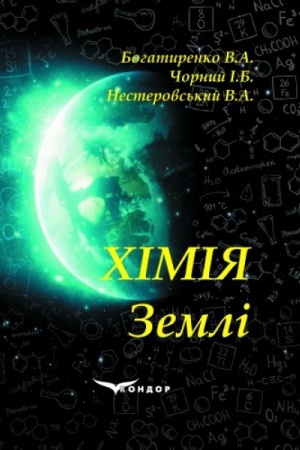 Обложка: Хімія Землі: Навчальний посібник