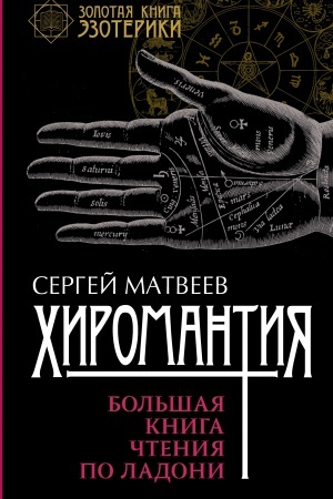 Buchcover: CHiromantija. Bol′šaja kniga čtenija po ladoni