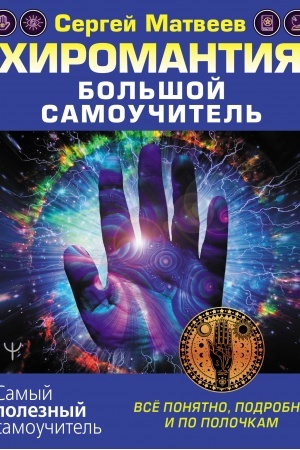 Buchcover: CHiromantija. Bol′šoj samoučitel′. Vsë ponjatno, podrobno i po poločkam