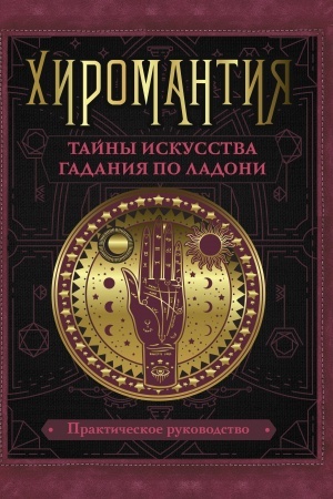 Обложка: Хиромантия. Тайны искусства гадания по ладони