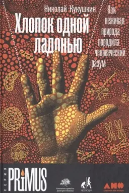 Buchcover: CHlopok odnoj ladon′ju. Kak neživaja priroda porodila čelovečeskij razum