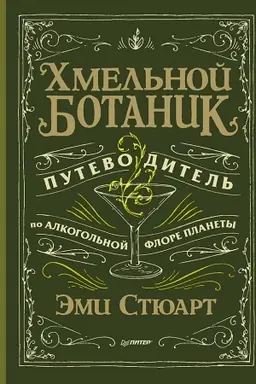 Cover: CHmel′noj botanik. Putevoditel′ po alkogol′noj flore planety