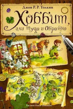 Buchcover: CHobbit, ili tuda i obratno