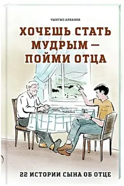 Buchcover: CHočeš′ stat′ mudrym - pojmi otca. 22 istorii syna ob otce