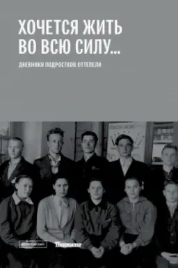 Cover: CHochetsya zhit′ vo vsyu silu...: Dnevniki podrostkov ottepeli