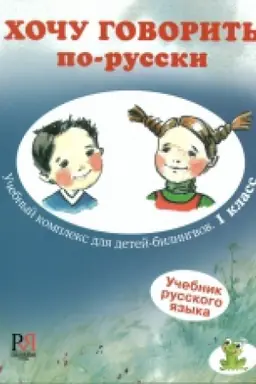 Обложка: Хочу говорить по-русски. Учебный комплекс для детей-билингвов. 1 класс. Учебник