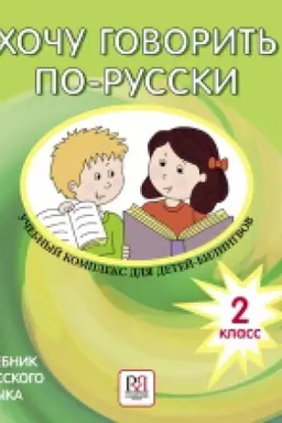 Обложка: Хочу говорить по-русски. Учебный комплекс для детей-билингвов. 2 класс. Учебник (доступ к аудиоматериалам через QR-code)