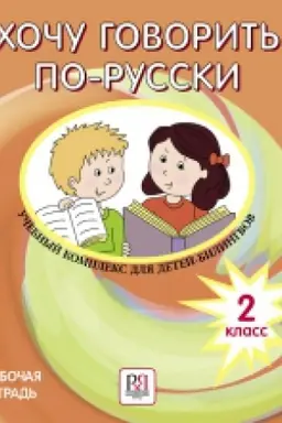 Обложка: Хочу говорить по-русски. Учебный комплекс для детей-билингвов. 2 класс. Рабочая тетрадь