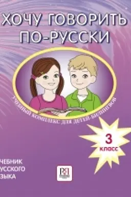 Обложка: Хочу говорить по-русски. Учебный комплекс для детей-билингвов. 3 класс. Учебник (доступ к аудиоприложению через QR-code)