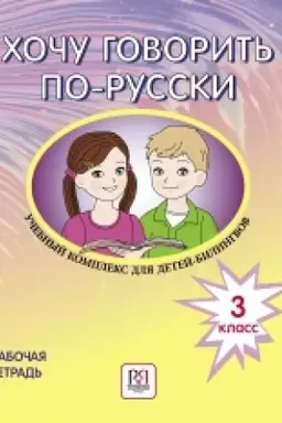 Обложка: Хочу говорить по-русски. Учебный комплекс для детей-билингвов. 3 класс. Рабочая тетрадь