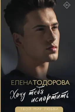 Buchcover: CHoču tebja isportit′