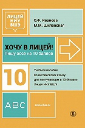 Cover: CHochu v Licej! Pishu esse na 10 ballov. Uchebnoe posobie po anglijskomu yazyku dlya postupayushhich v 10-j klass Liceya NIU VSHE