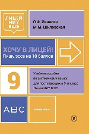 Cover: CHochu v Licej! Pishu esse na 10 ballov. Uchebnoe posobie po anglijskomu yazyku dlya postupayushhich v 9-j klass Liceya NIU VSHE