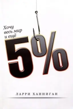 Cover: CHochu ves′ mir i eshhyo 5%