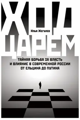 Cover: CHod carem. Tajnaya bor′ba za vlast′ i vliyanie v sovremennoj Rossii. Ot El′cina do Putina