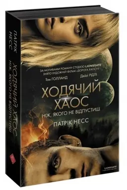 Buchcover: CHodjačyj CHaos. Knyha 1. Niž, jakoho ne vidpustyš (avtor Patrik Ness) Superobkladynka!