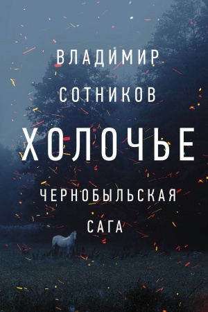 Buchcover: CHoloč′e. Černobyl′skaja saga
