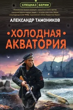 Buchcover: CHolodnaja akvatorija