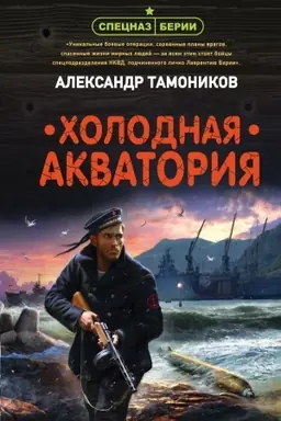 Buchcover: CHolodnaja akvatorija