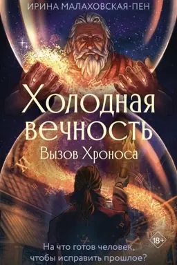 Buchcover: CHolodnaja večnost′. Vyzov CHronosa