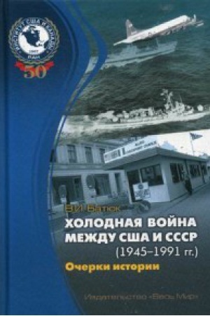 Buchcover: CHolodnaja vojna meždu SŠA i SSSR (1945–1991). Očerki istorii
